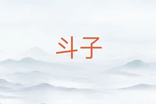 斗子