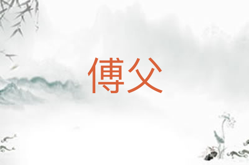 傅父