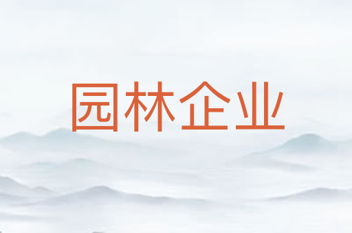 园林企业
