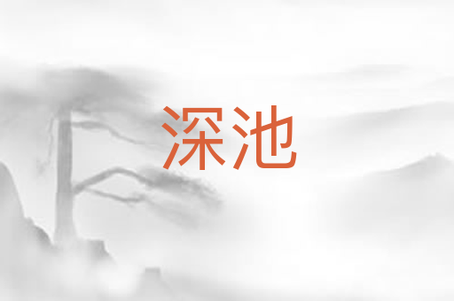 深池