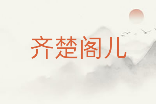 齐楚阁儿