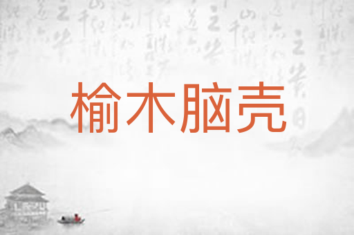 榆木脑壳