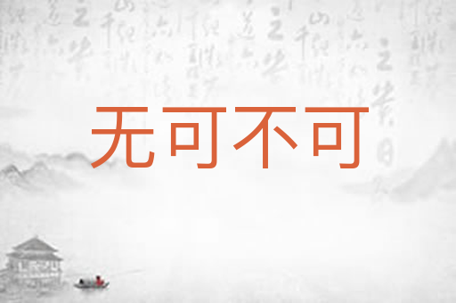无可不可