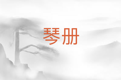 琴册