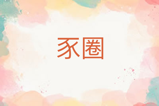 豕圈