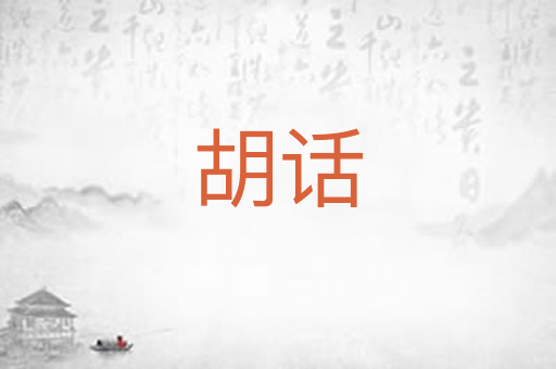 胡话