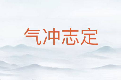 气冲志定