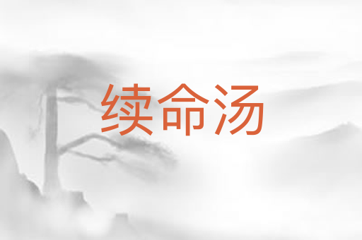 续命汤
