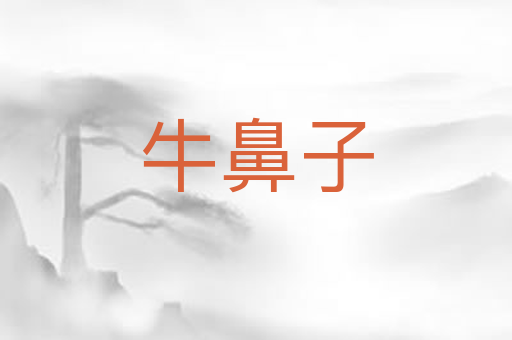 牛鼻子