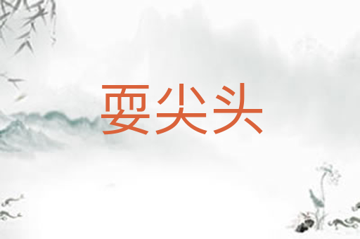 耍尖头