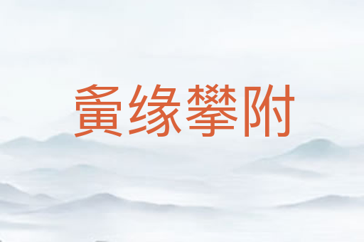 夤缘攀附