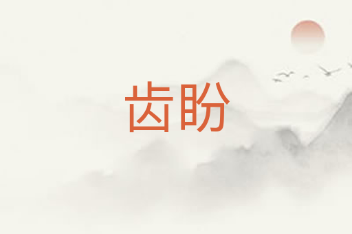 齿盼