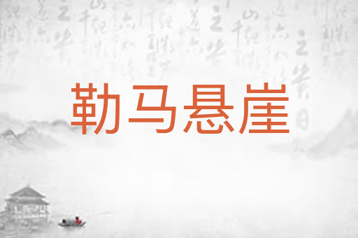勒马悬崖