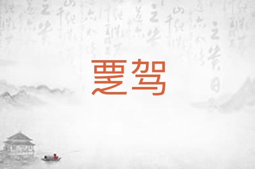 覂驾