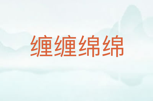 缠缠绵绵