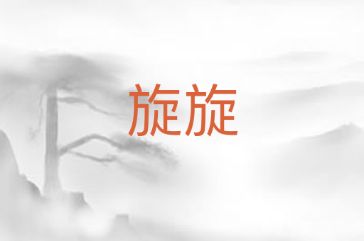 旋旋