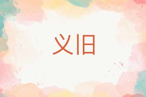 义旧