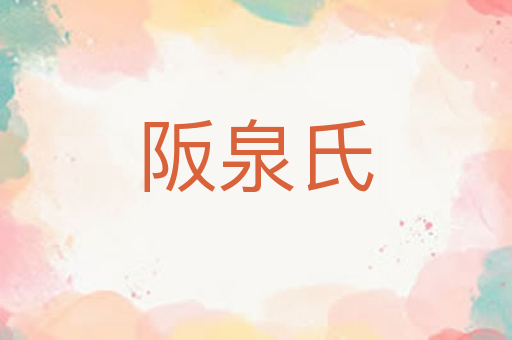 阪泉氏