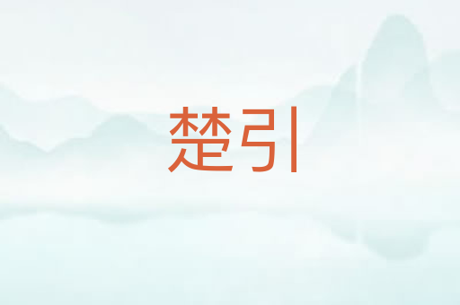 楚引