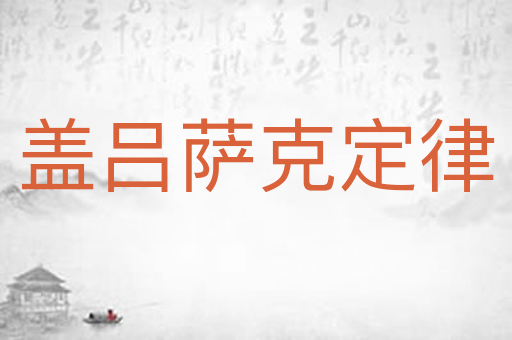 盖吕萨克定律