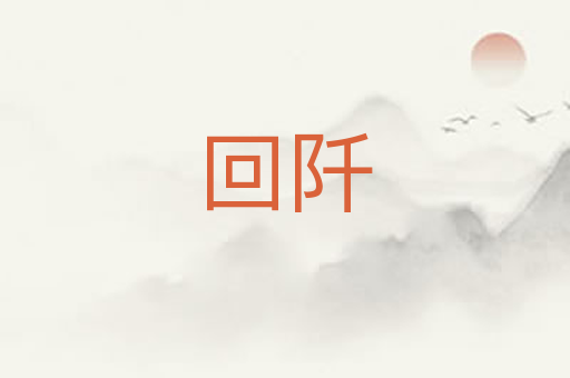 回阡