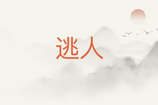 逃人