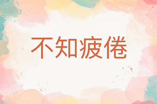 不知疲倦