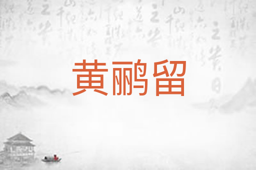 黄鹂留