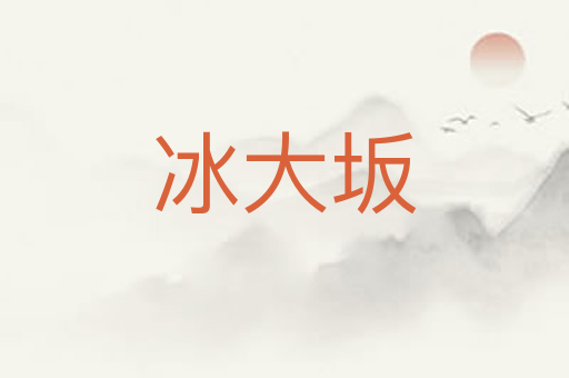 冰大坂