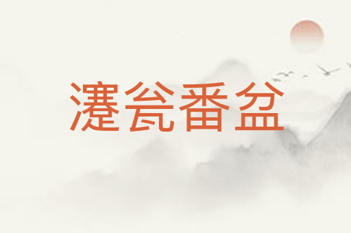 瀽瓮番盆