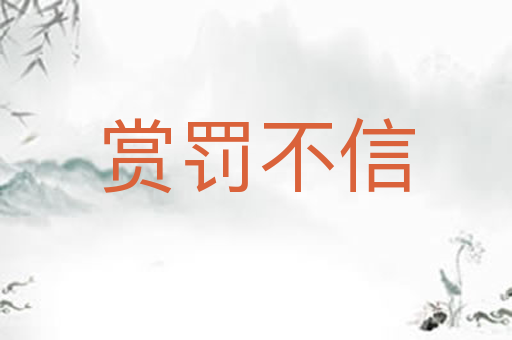 赏罚不信