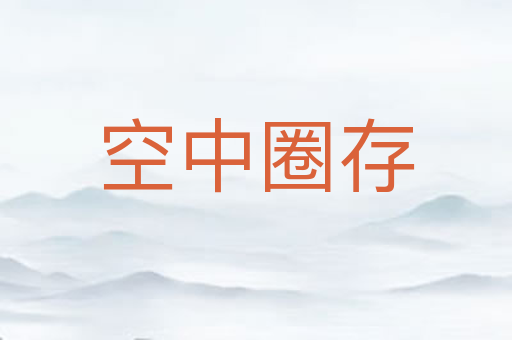 空中圈存