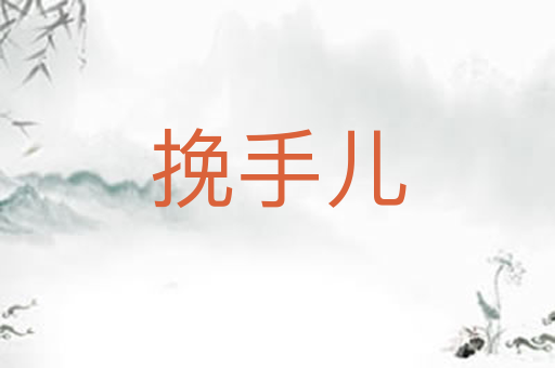 挽手儿