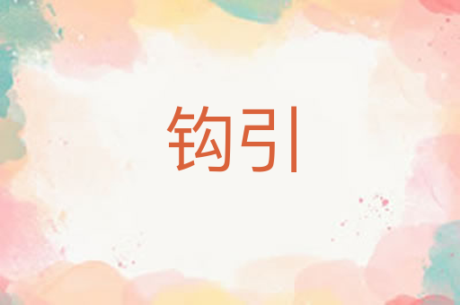 钩引