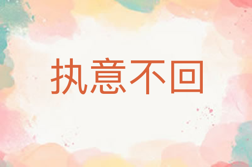 执意不回