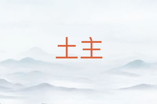 土主