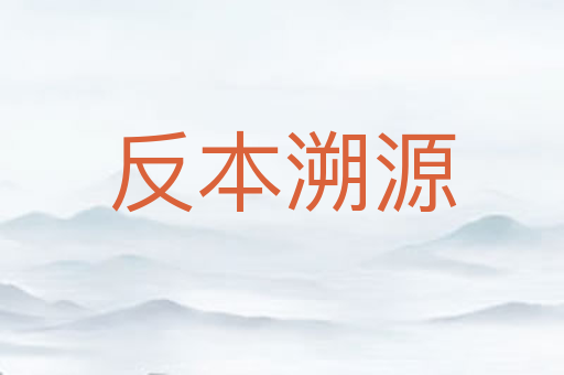 反本溯源
