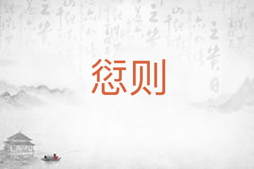 愆则