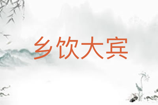 乡饮大宾