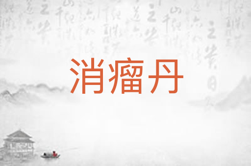 消瘤丹