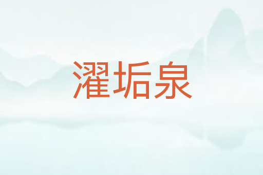 濯垢泉