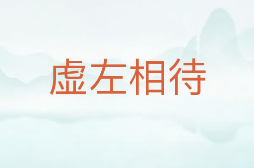虚左相待