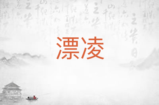 漂凌