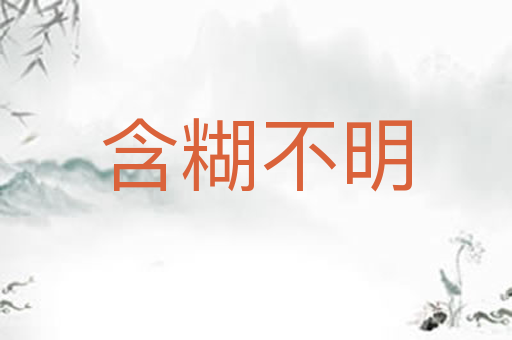 含糊不明
