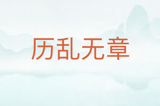 历乱无章