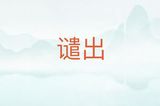 谴出