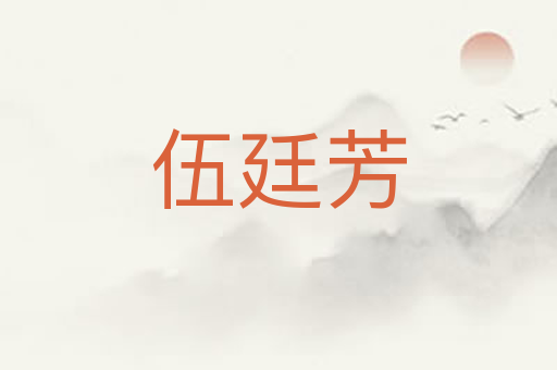 伍廷芳