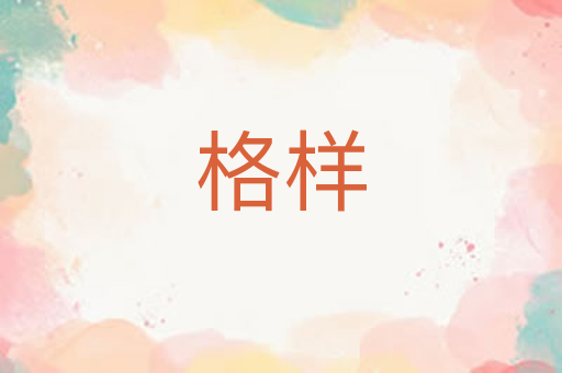 格样