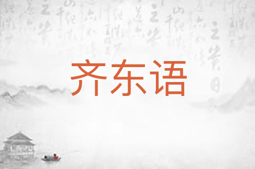 齐东语