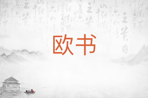 欧书